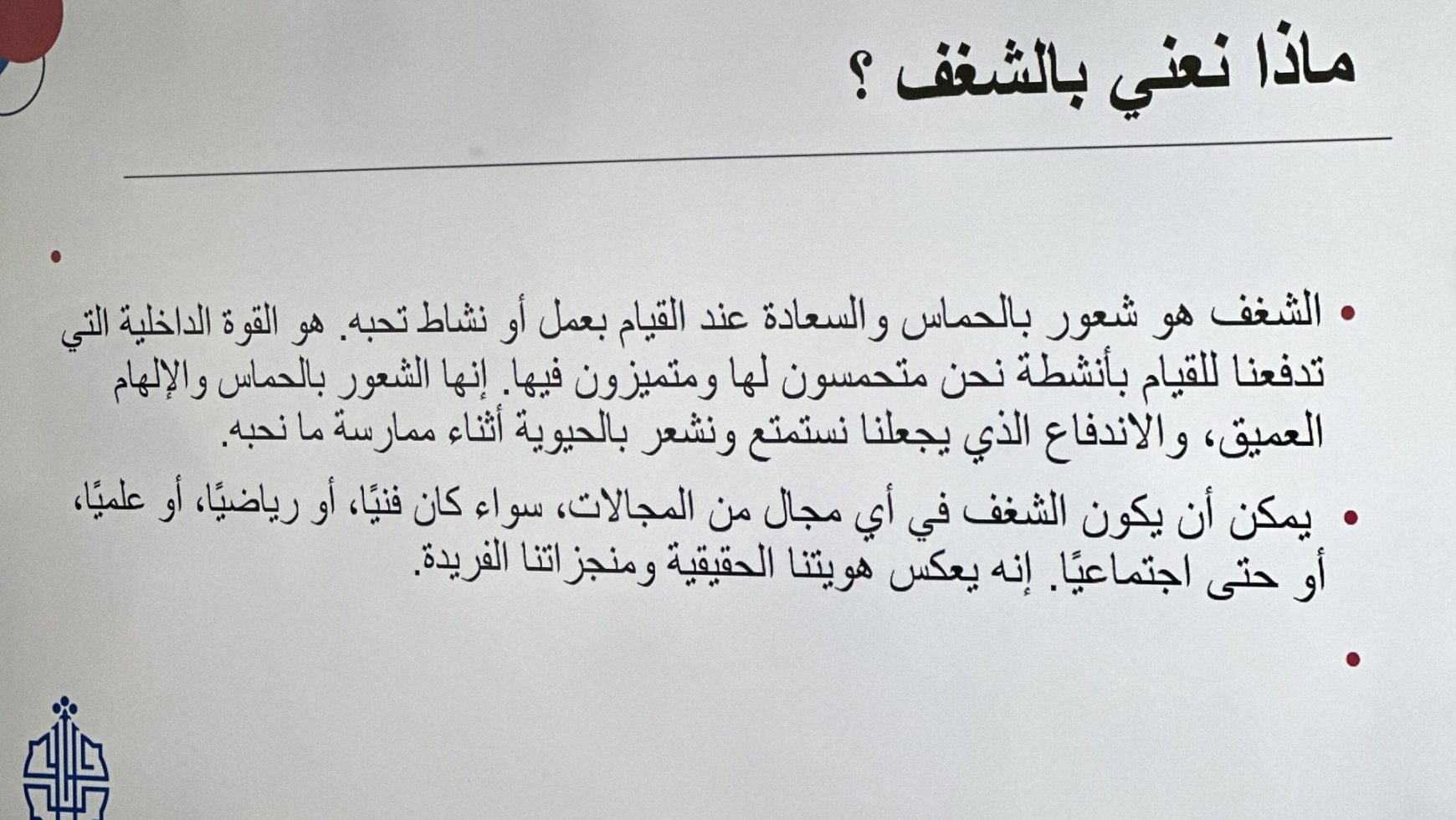 (العربية) ورشة صناعة الشغف