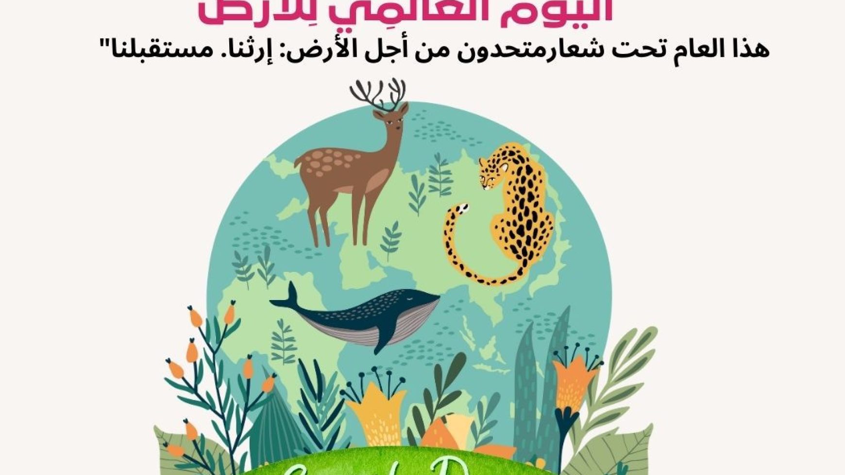 (العربية) اليوم العالمي للأرض