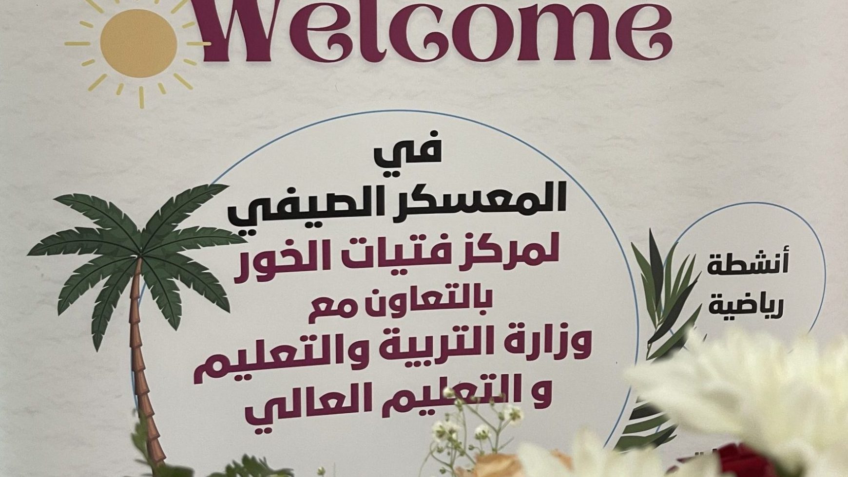 بداية المعسكر الصيفي